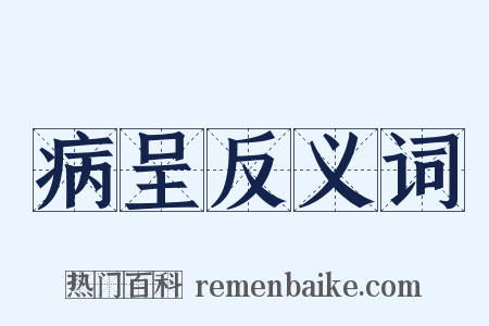 病呈反义词是什么意思的图片